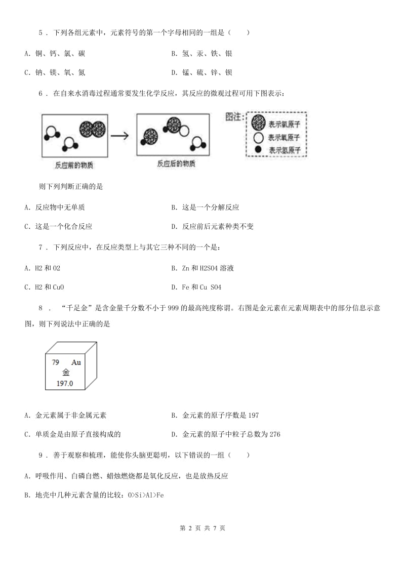 长沙市2020年九年级化学第二单元第四节难度偏大尖子生题D卷_第2页