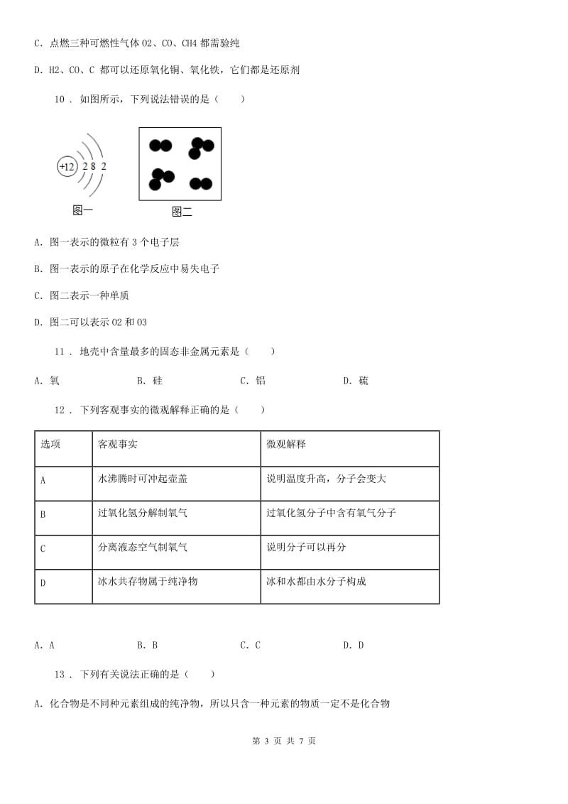 长沙市2020年九年级化学第二单元第四节难度偏大尖子生题D卷_第3页