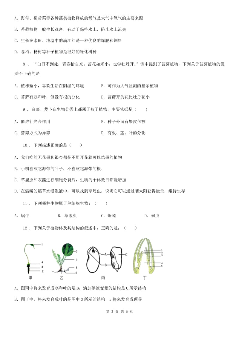 太原市2020年八年级下册生物 第22章 物种的多样性D卷_第2页