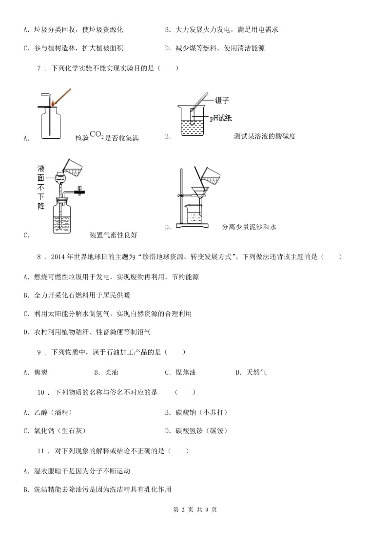 化学九年级上册第六单元 第二节 化石燃料的利用_第2页