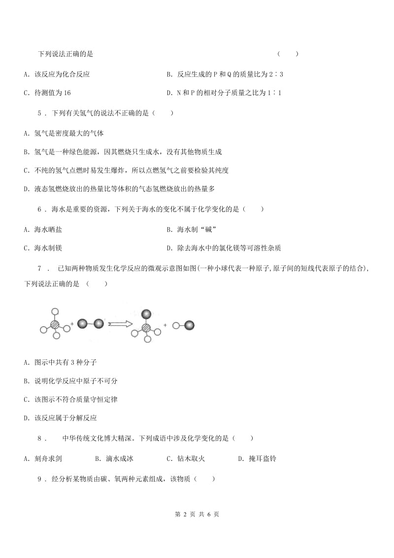 河北省2019版九年级上学期第二次月考化学试题_第2页