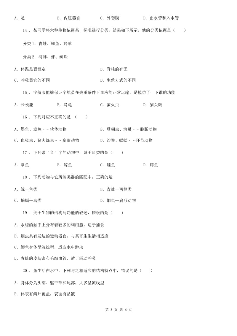 青海省2019年八年级上学期第二次月考生物试题（II）卷_第3页