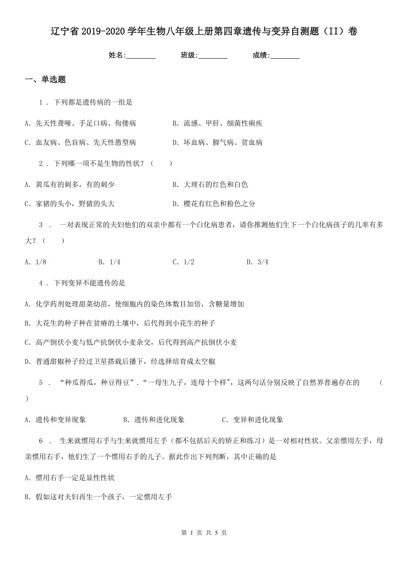 辽宁省2019-2020学年生物八年级上册第四章遗传与变异自测题（II）卷_第1页