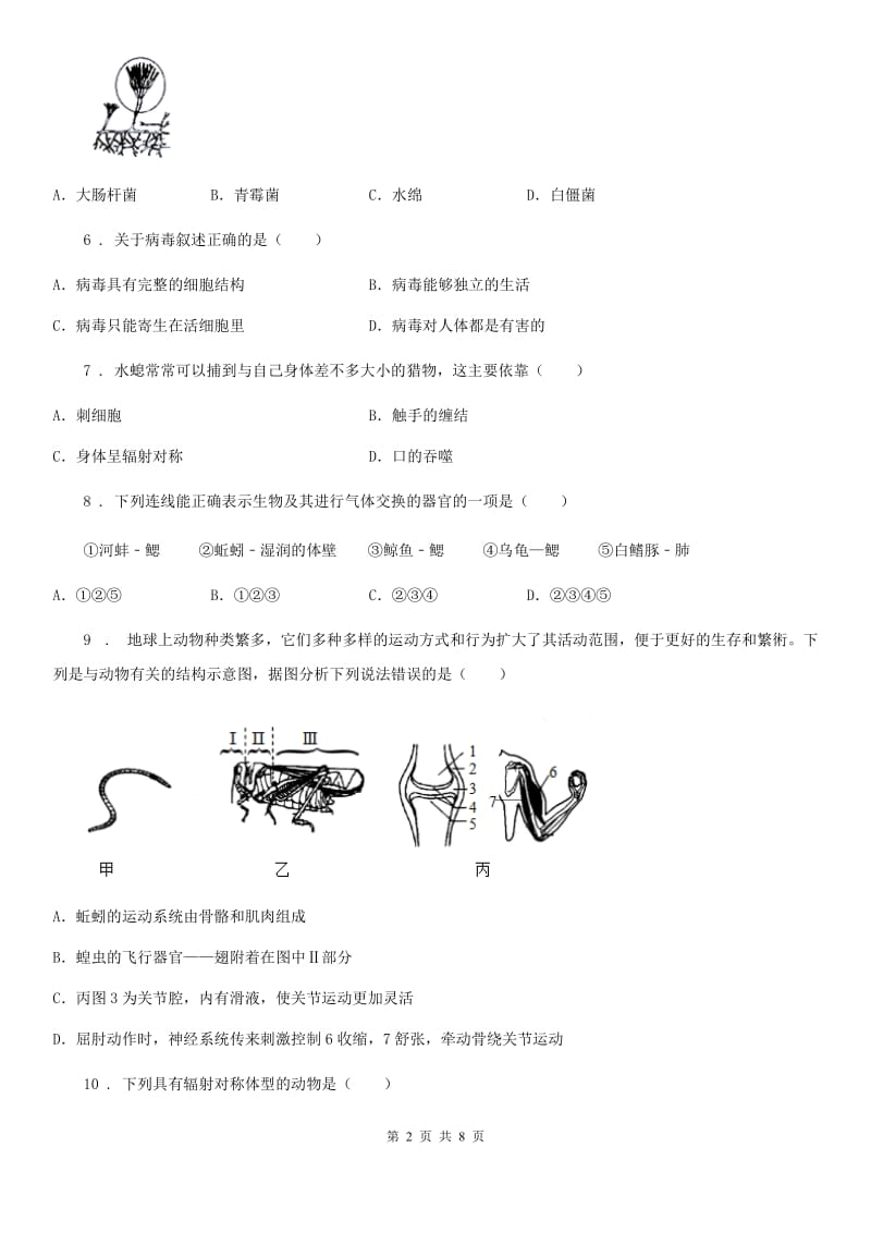 杭州市2020版八年级上学期期中生物试题D卷_第2页