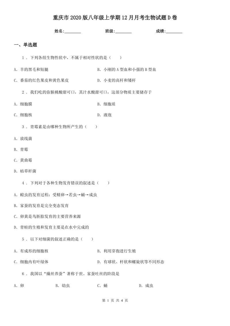 重庆市2020版八年级上学期12月月考生物试题D卷_第1页