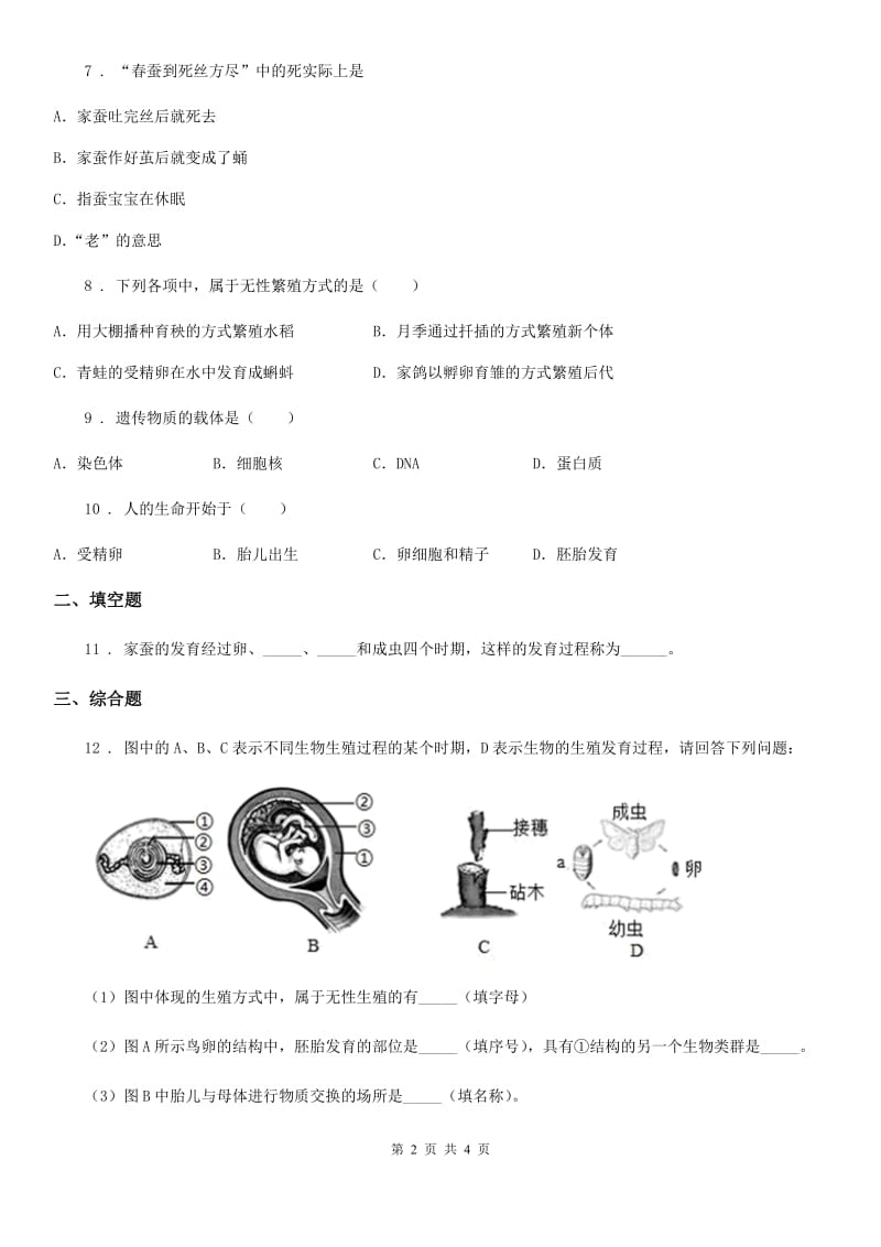 重庆市2020版八年级上学期12月月考生物试题D卷_第2页