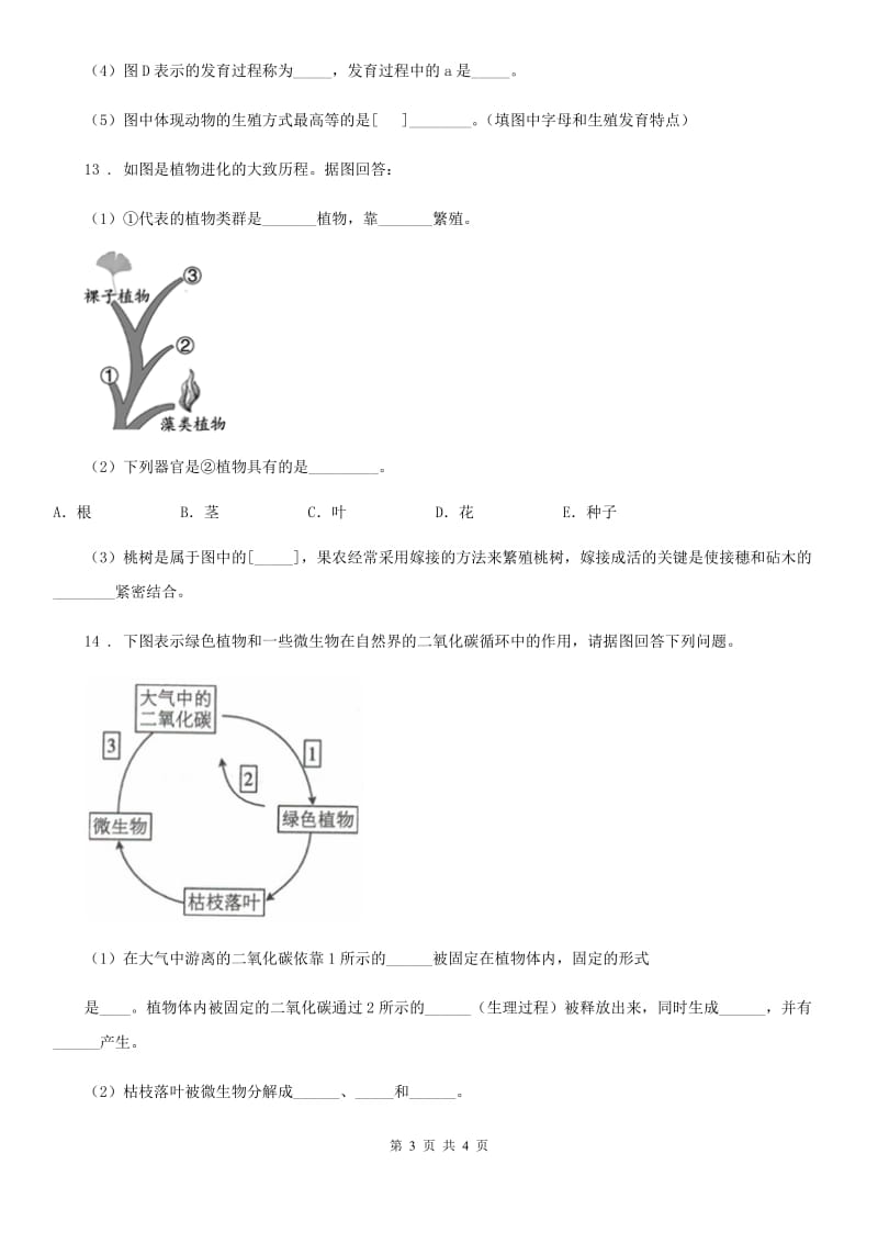 重庆市2020版八年级上学期12月月考生物试题D卷_第3页