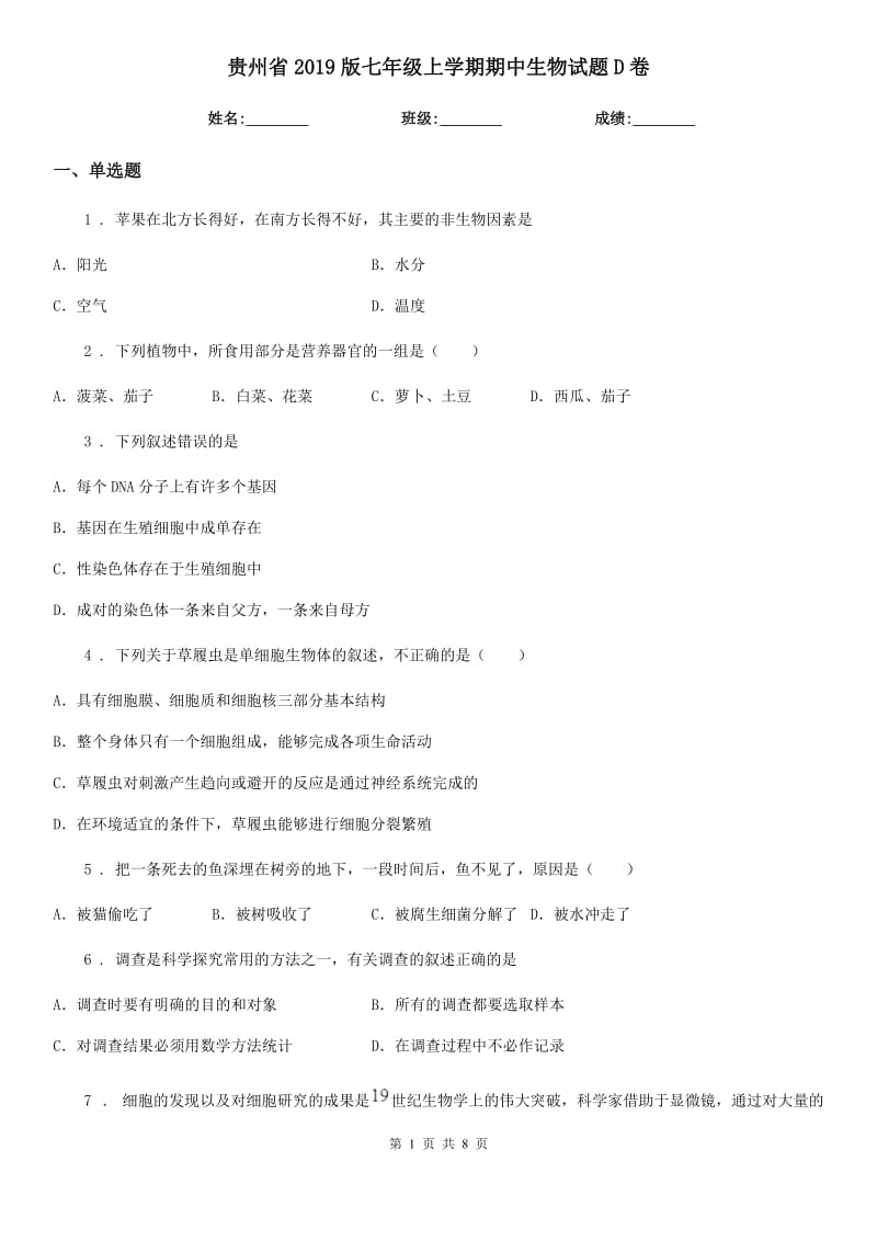 贵州省2019版七年级上学期期中生物试题D卷-1_第1页