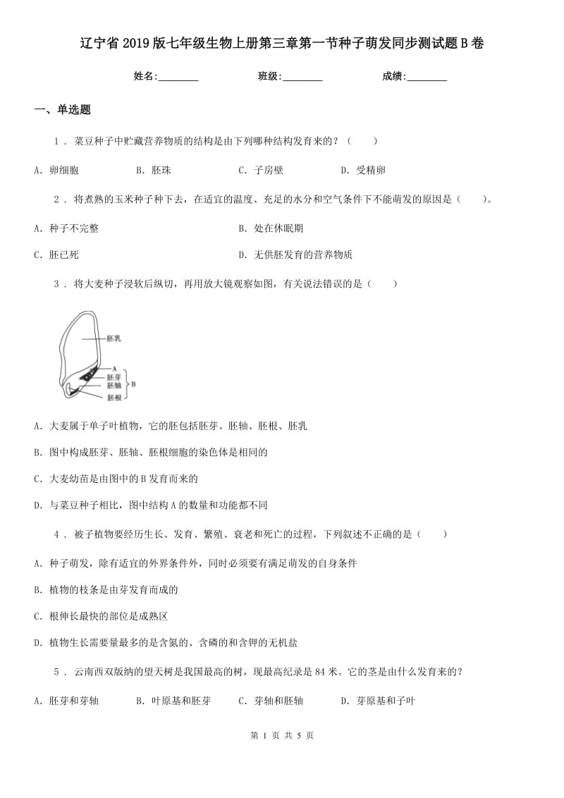 辽宁省2019版七年级生物上册第三章第一节种子萌发同步测试题B卷_第1页