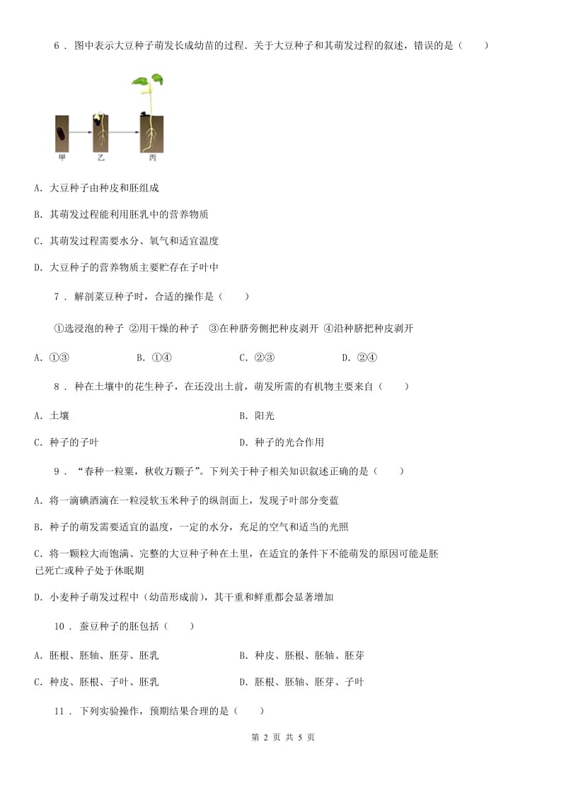 辽宁省2019版七年级生物上册第三章第一节种子萌发同步测试题B卷_第2页