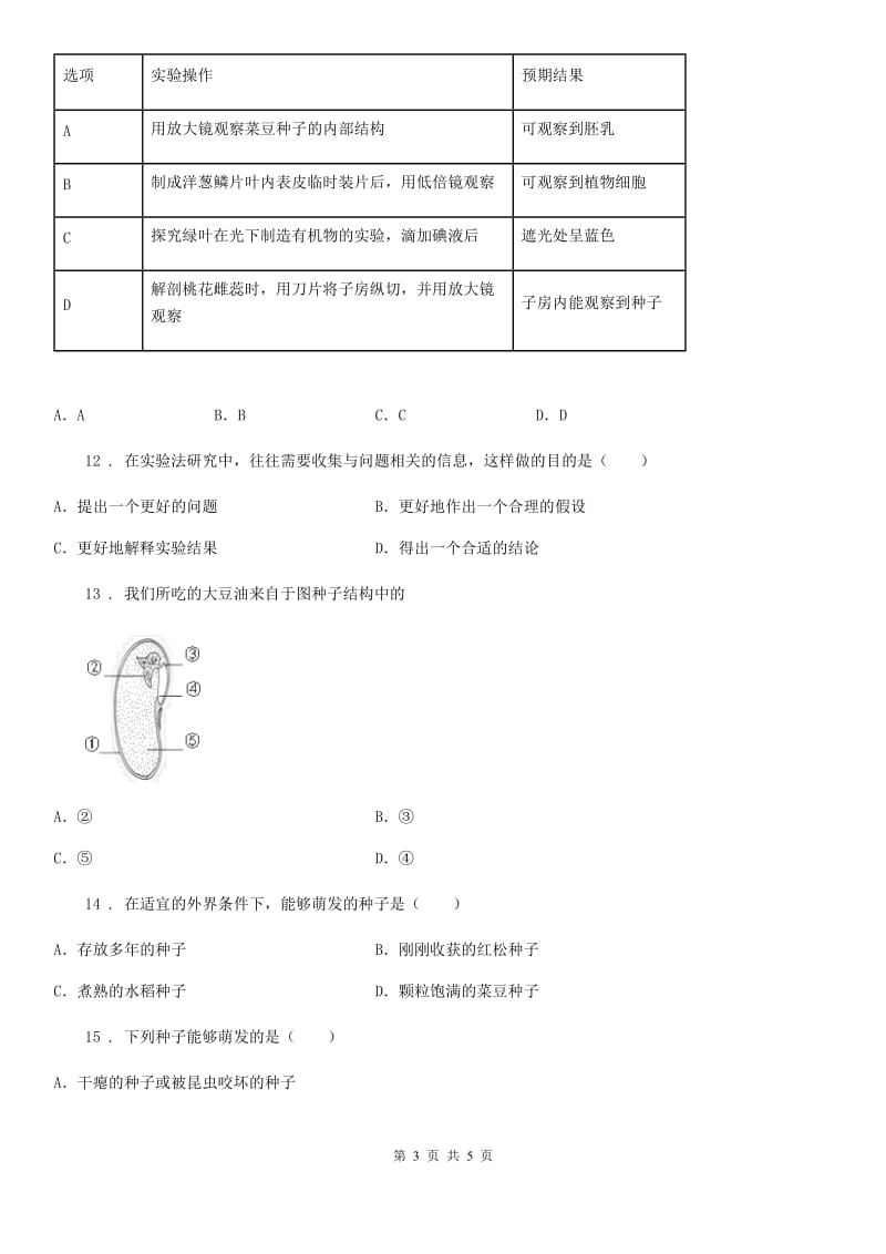 辽宁省2019版七年级生物上册第三章第一节种子萌发同步测试题B卷_第3页