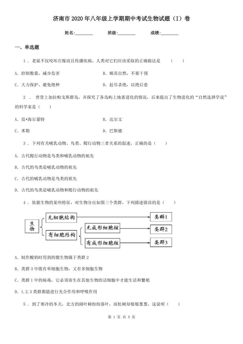 济南市2020年八年级上学期期中考试生物试题（I）卷_第1页