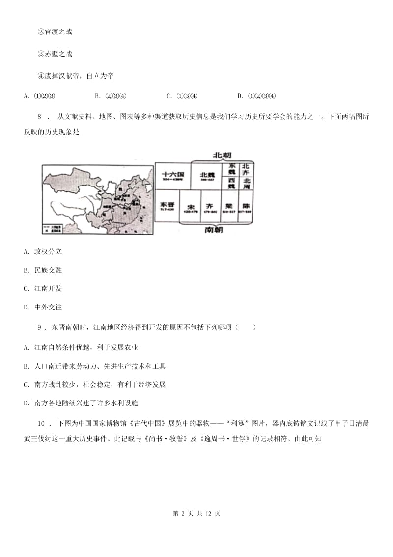 人教版2020年七年级上学期期末历史试题（II）卷_第2页