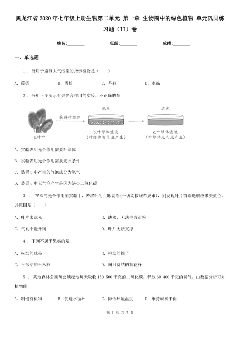 黑龙江省2020年七年级上册生物第二单元 第一章 生物圈中的绿色植物 单元巩固练习题（II）卷_第1页