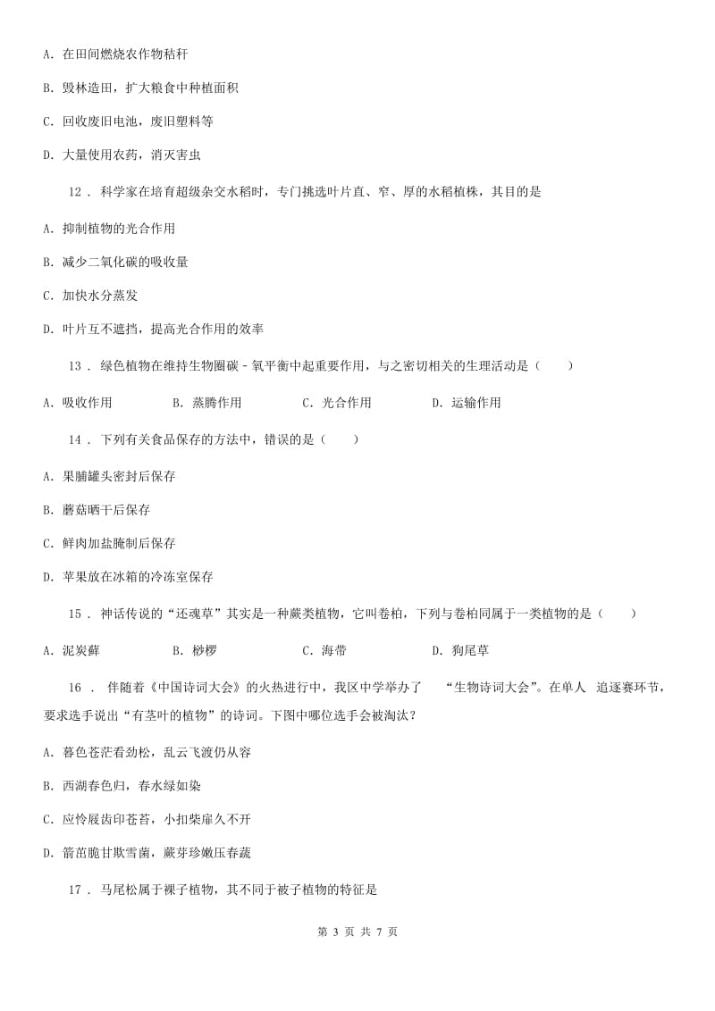 黑龙江省2020年七年级上册生物第二单元 第一章 生物圈中的绿色植物 单元巩固练习题（II）卷_第3页