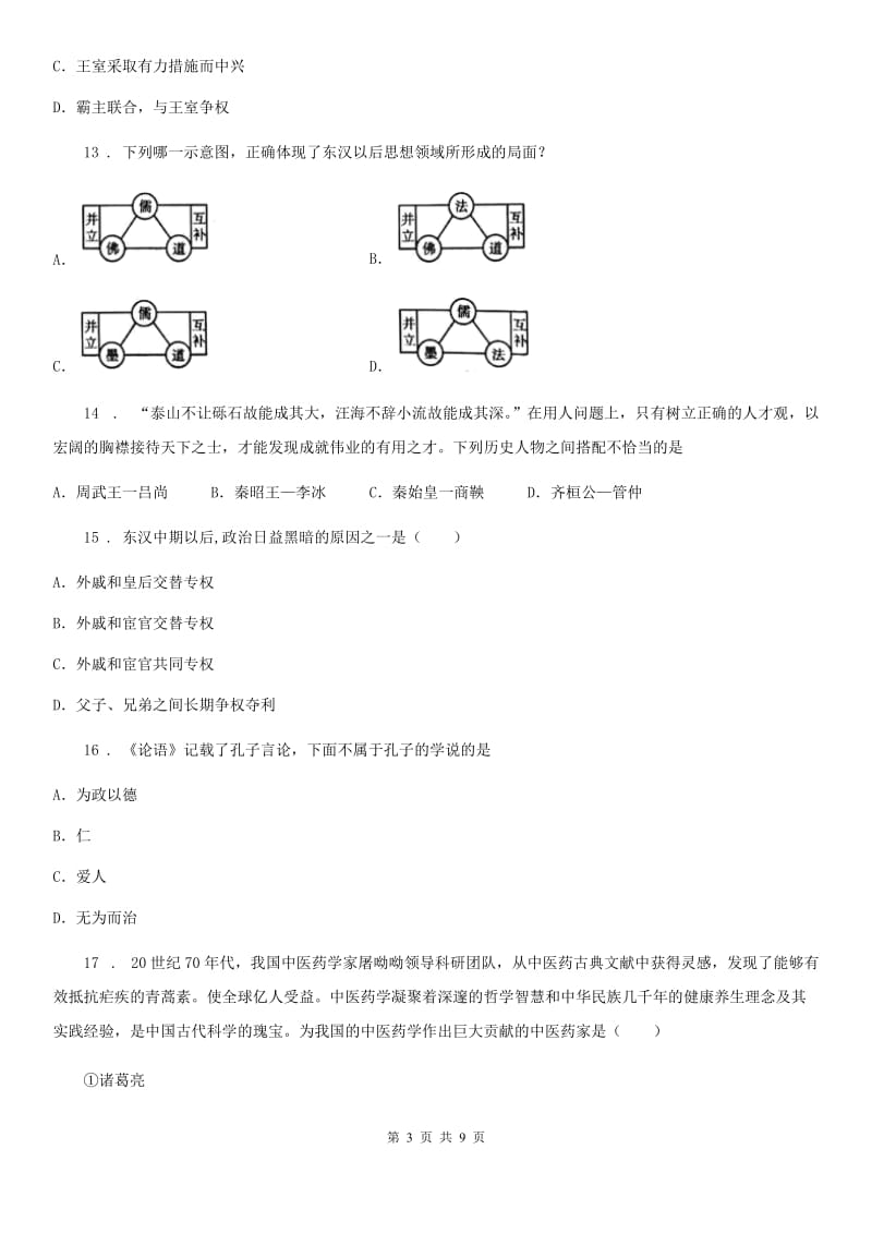 山西省2019-2020年度七年级上学期期末历史试题（II）卷新版_第3页