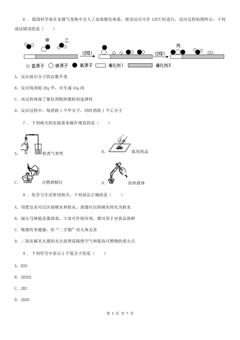 呼和浩特市2020年（春秋版）九年级上学期期末化学试题（模拟）_第2页