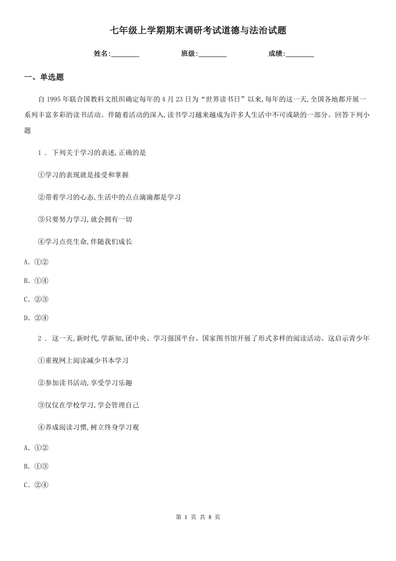 七年级上学期期末调研考试道德与法治试题_第1页