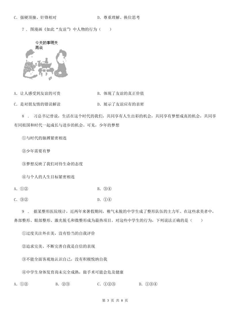 七年级上学期期末调研考试道德与法治试题_第3页