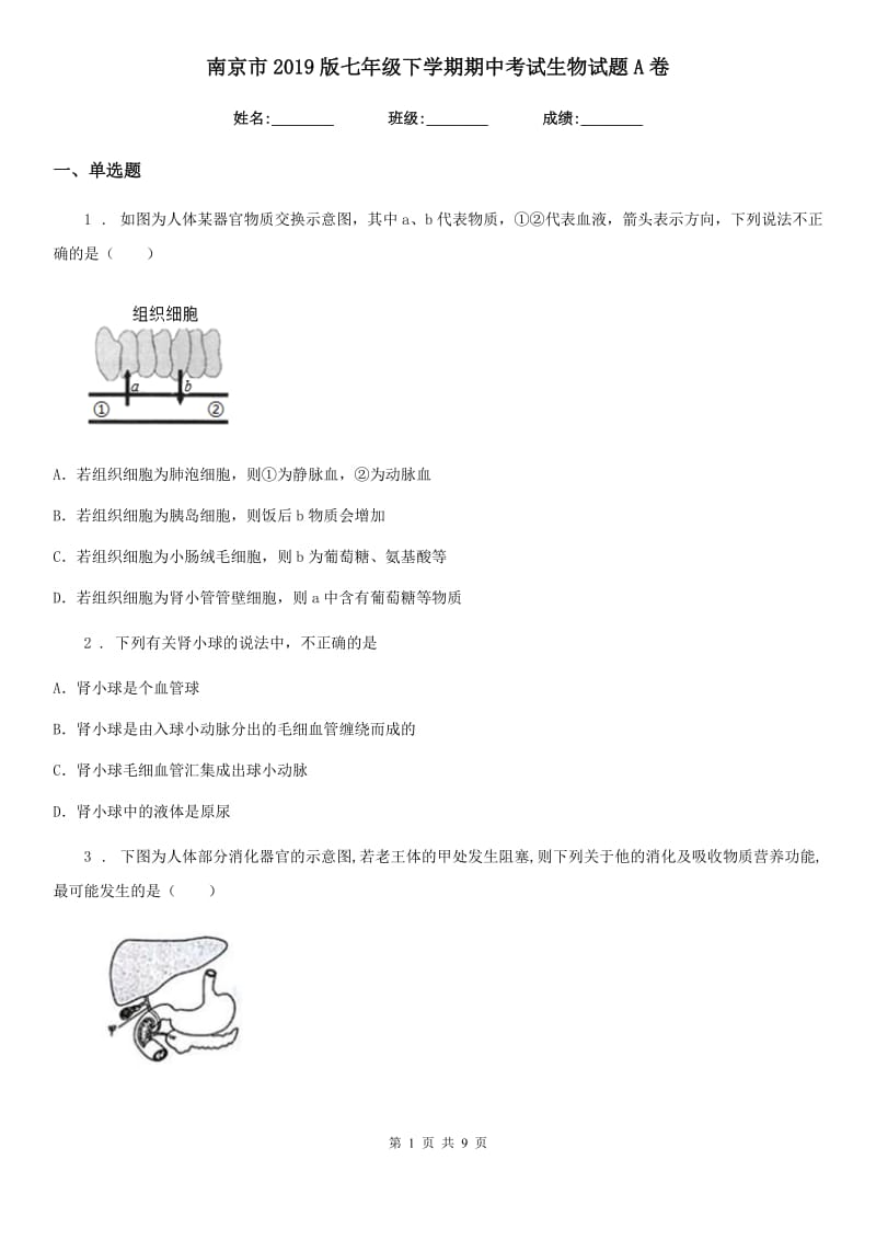 南京市2019版七年级下学期期中考试生物试题A卷-1_第1页