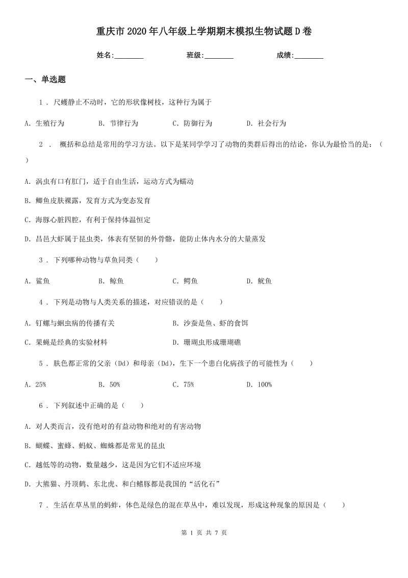 重庆市2020年八年级上学期期末模拟生物试题D卷_第1页