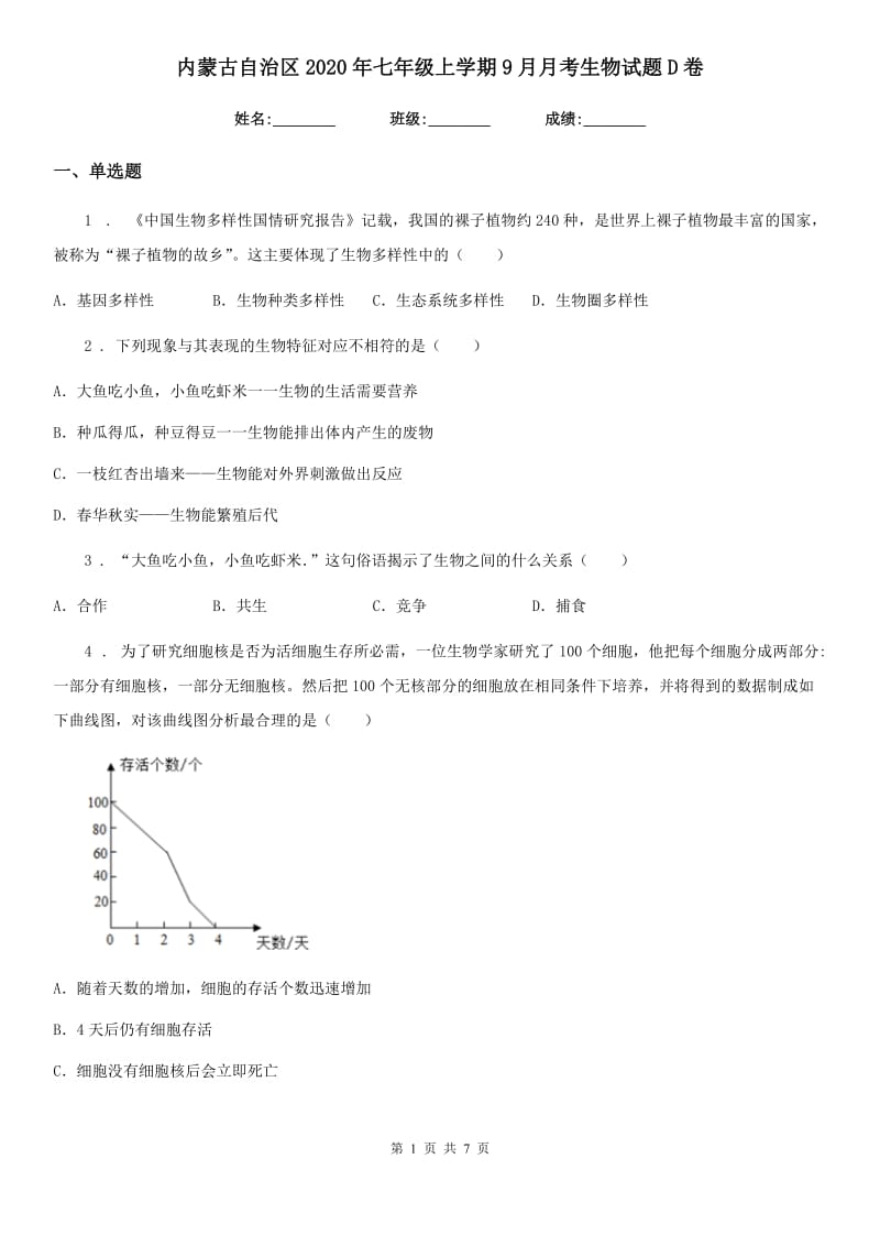 内蒙古自治区2020年七年级上学期9月月考生物试题D卷_第1页