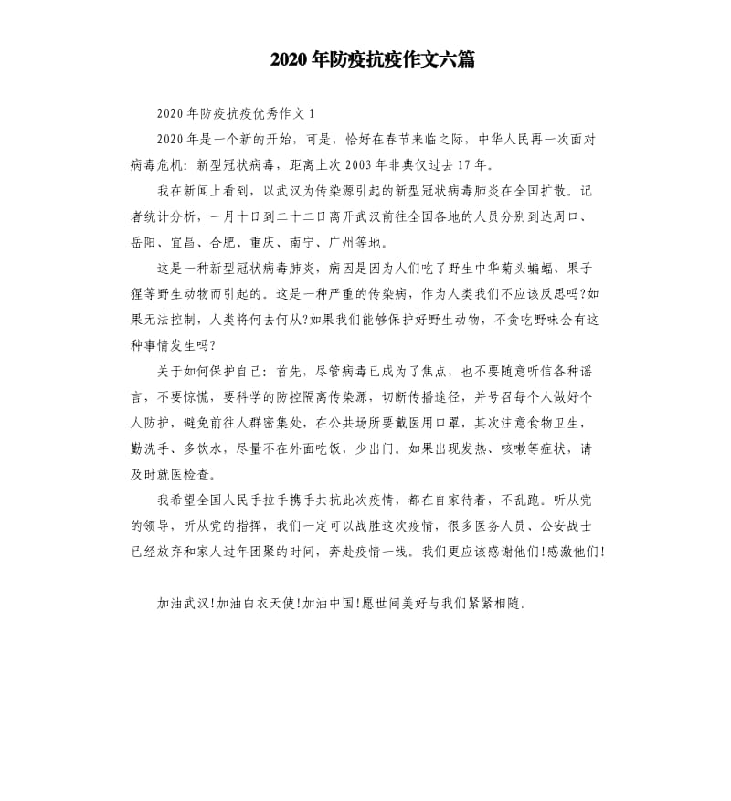 2020年防疫抗疫作文六篇_第1页