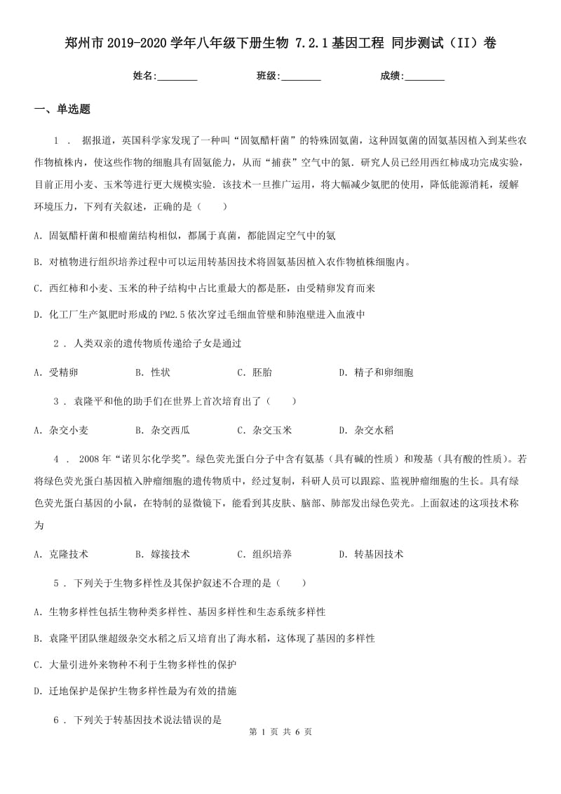 郑州市2019-2020学年八年级下册生物 7.2.1基因工程 同步测试（II）卷_第1页