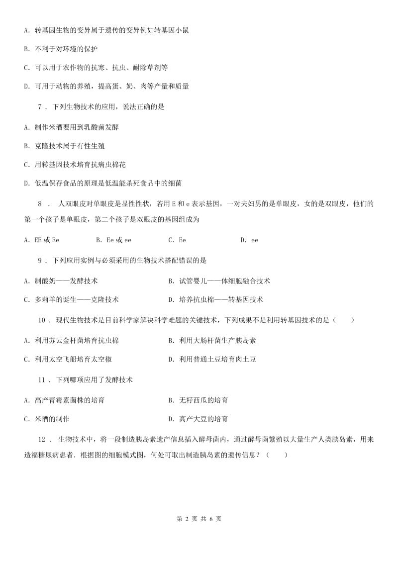 郑州市2019-2020学年八年级下册生物 7.2.1基因工程 同步测试（II）卷_第2页