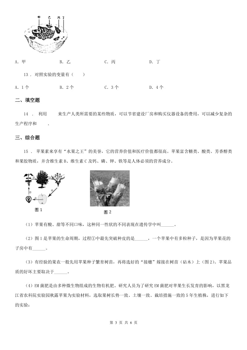 郑州市2019-2020学年八年级下册生物 7.2.1基因工程 同步测试（II）卷_第3页