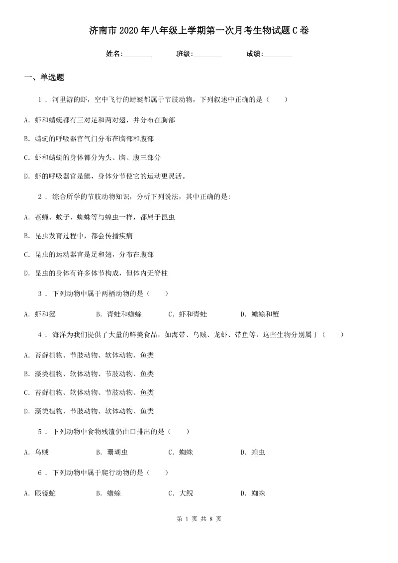 济南市2020年八年级上学期第一次月考生物试题C卷-1_第1页