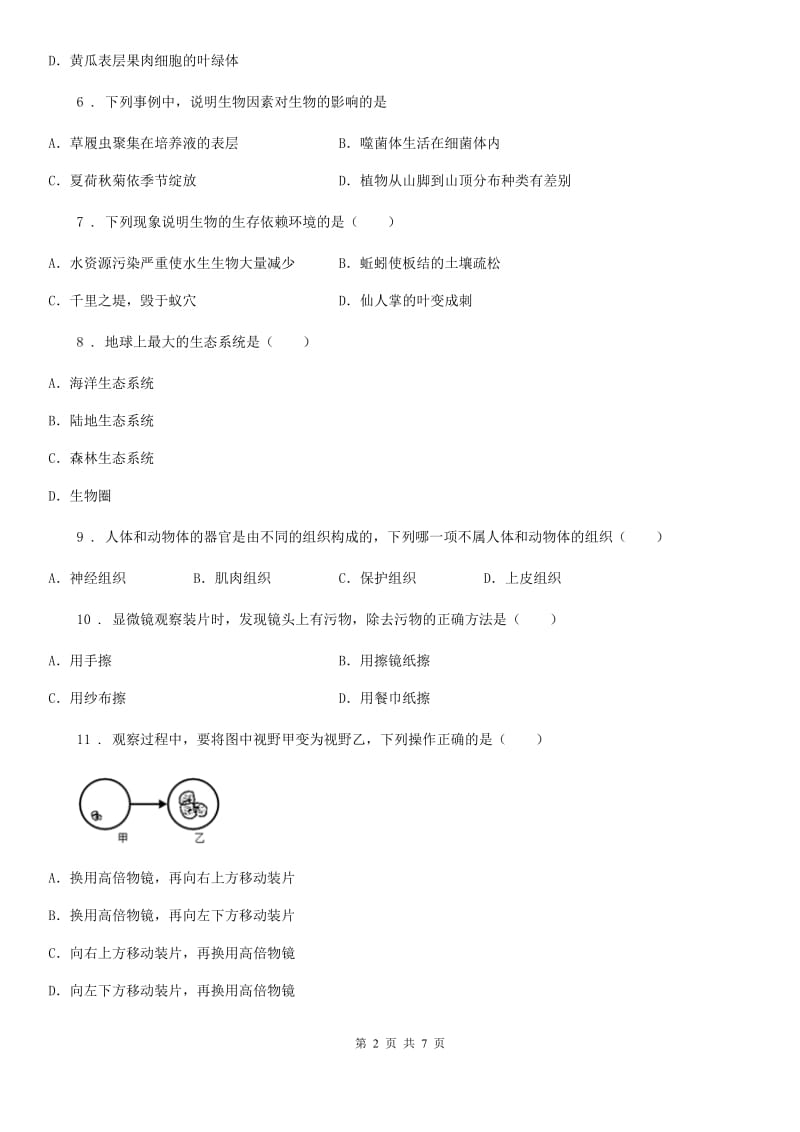 山西省2019年七年级上学期第二次月考生物试题B卷_第2页