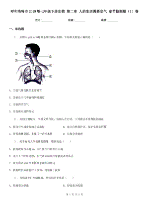 呼和浩特市2019版七年級(jí)下冊(cè)生物 第二章 人的生活需要空氣 章節(jié)檢測(cè)題（I）卷