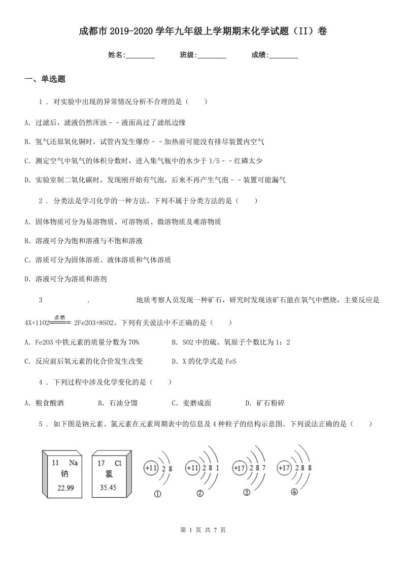 成都市2019-2020学年九年级上学期期末化学试题（II）卷_第1页