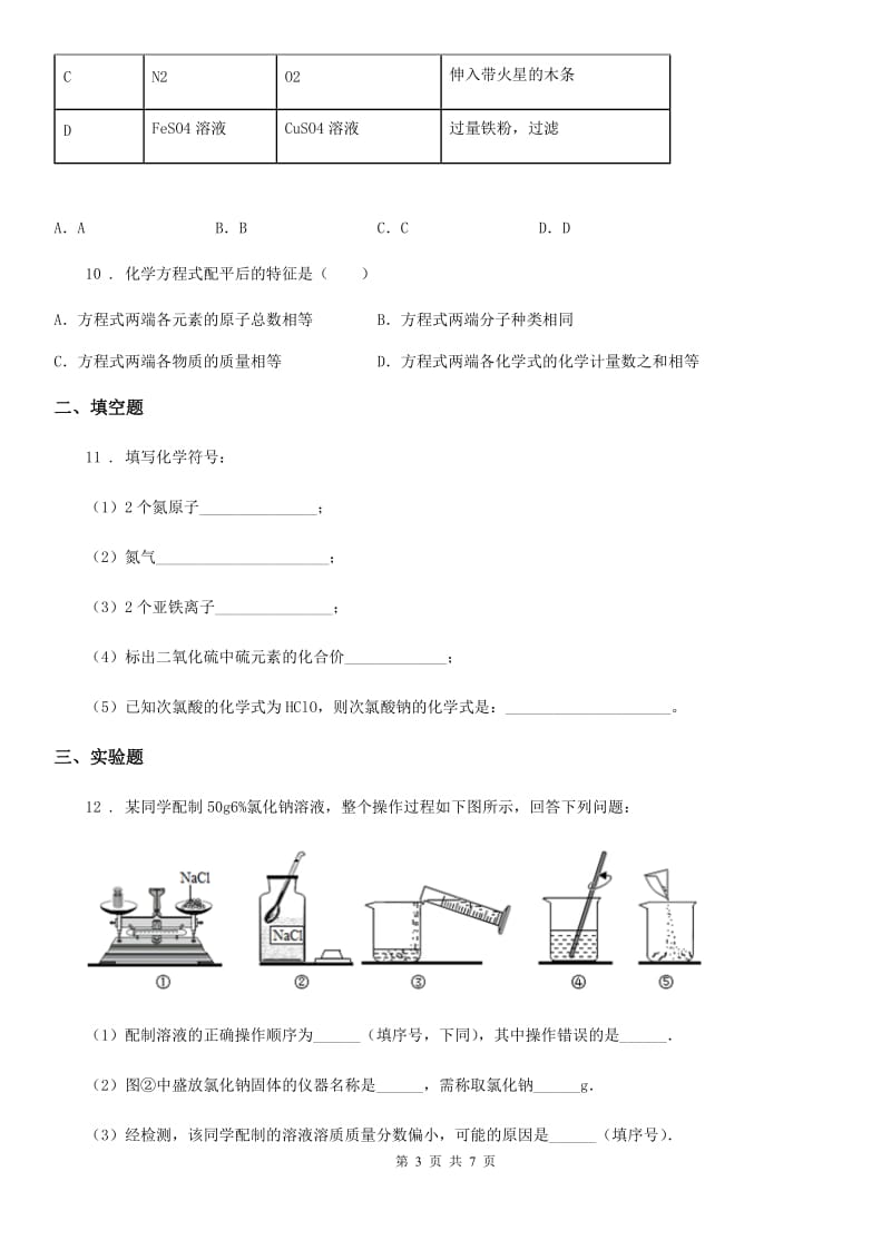 成都市2019-2020学年九年级上学期期末化学试题（II）卷_第3页