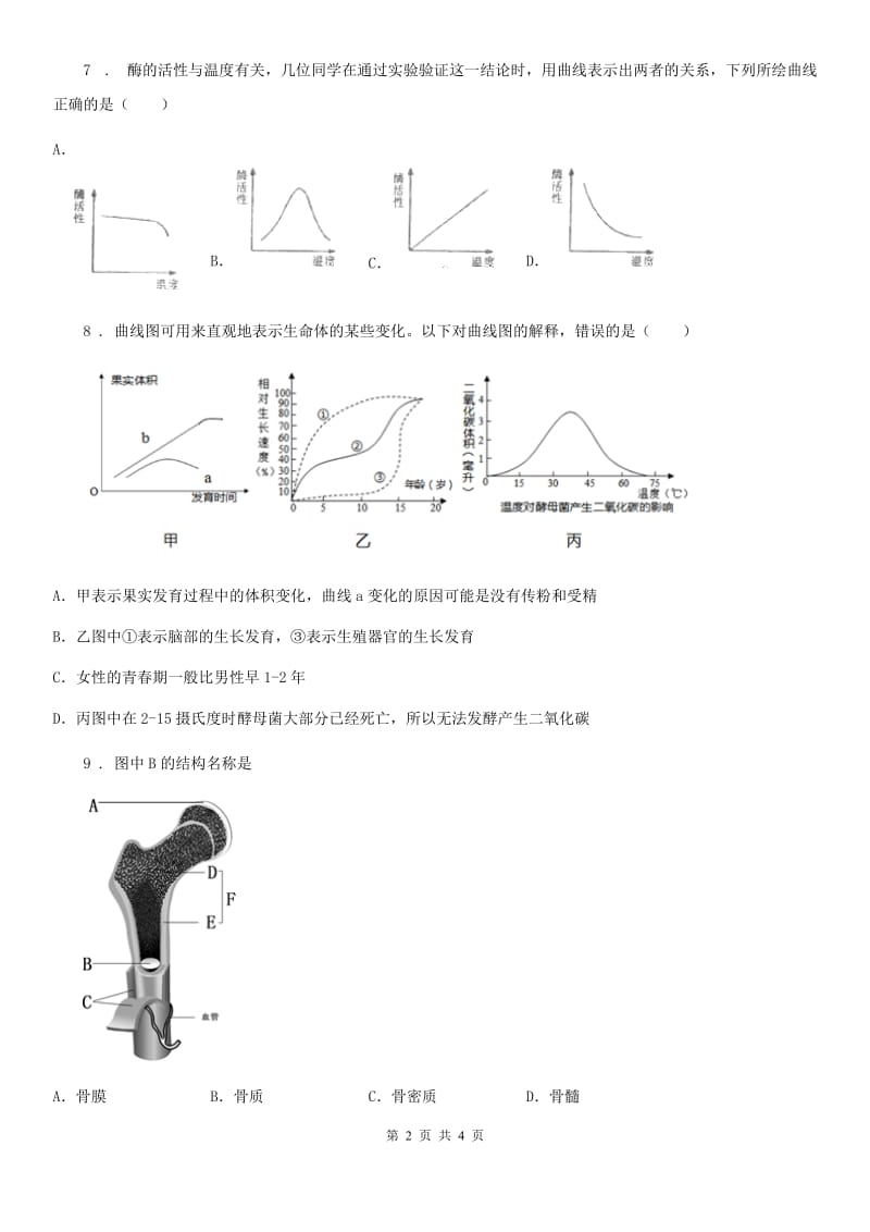 济南市2020版七年级下学期4月月考生物试题C卷_第2页