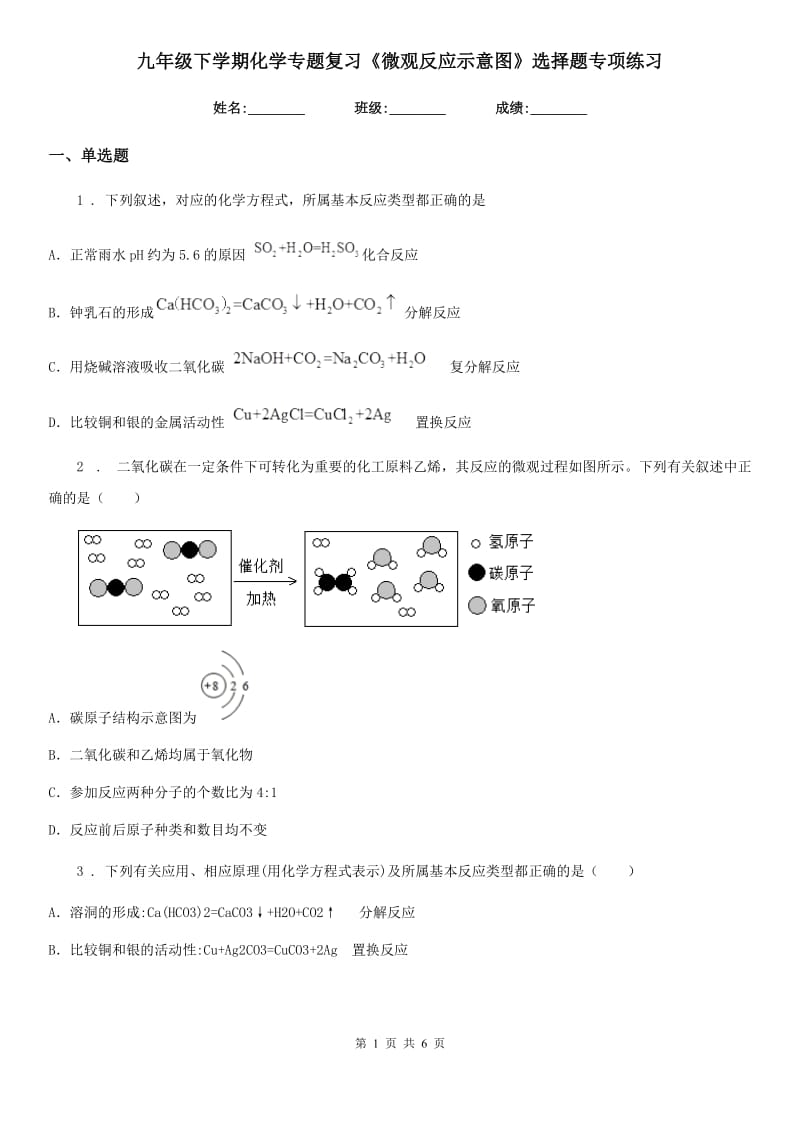 九年级下学期化学专题复习《微观反应示意图》选择题专项练习_第1页