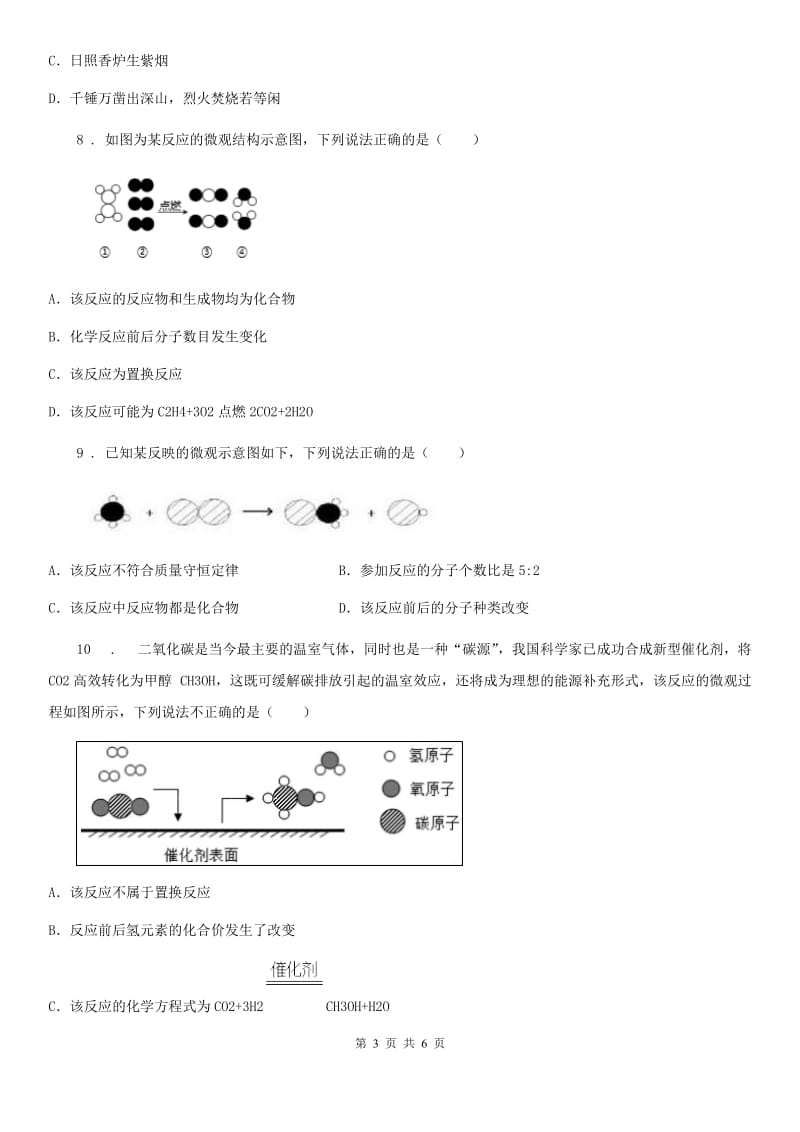 九年级下学期化学专题复习《微观反应示意图》选择题专项练习_第3页