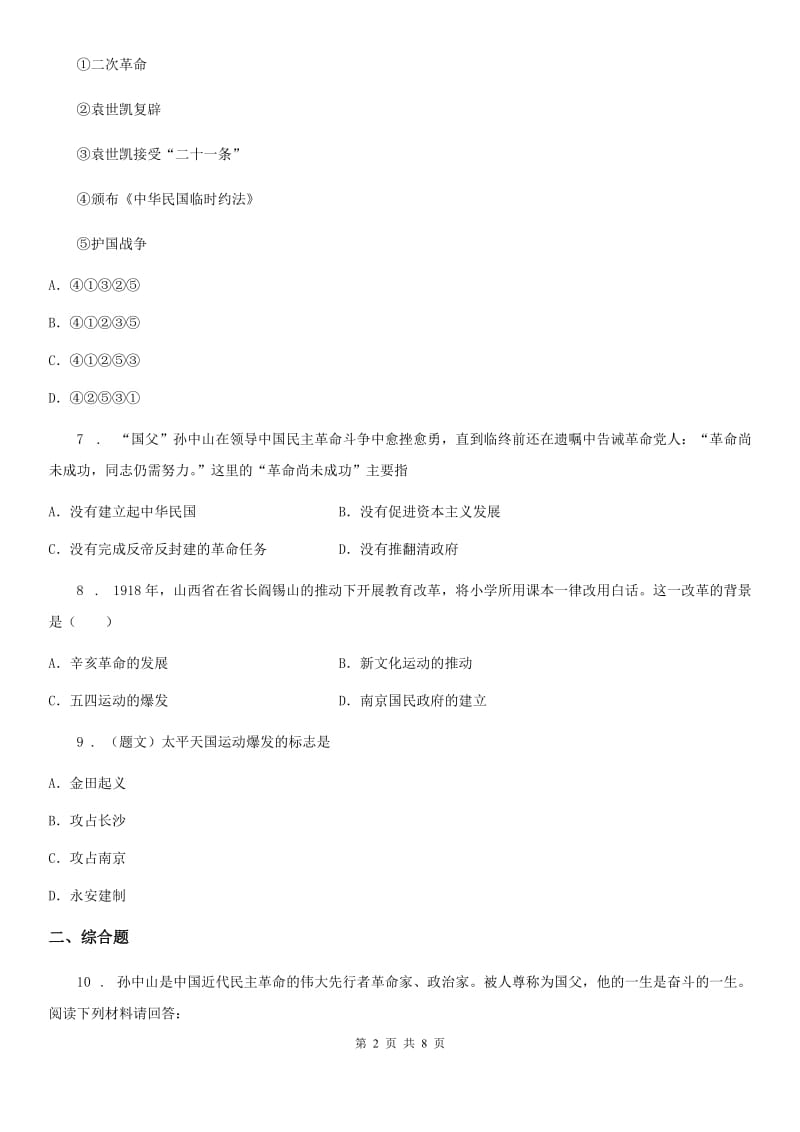 黑龙江省2019-2020年度八年级历史上册3-4单元历史试题D卷_第2页