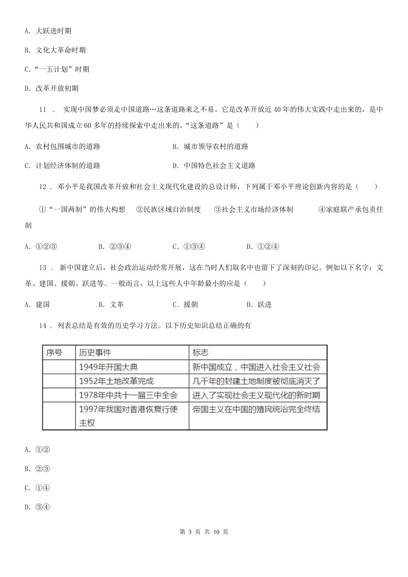 呼和浩特市2020年（春秋版）八年级人教部编版下学期上册综合历史试题C卷_第3页