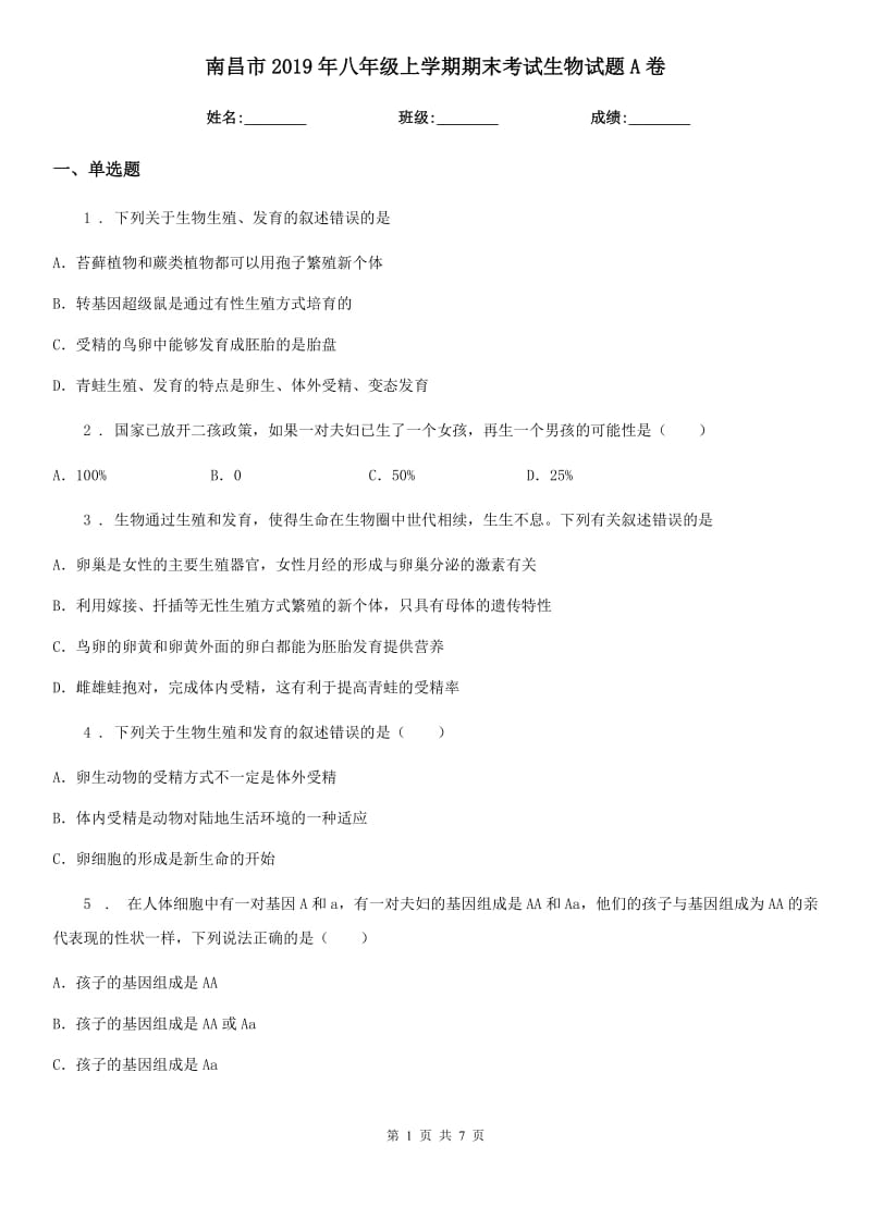 南昌市2019年八年级上学期期末考试生物试题A卷_第1页