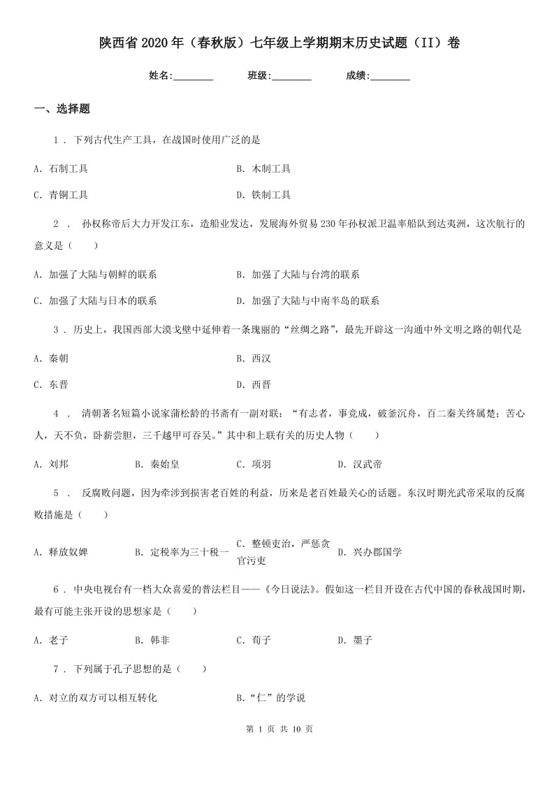 陕西省2020年（春秋版）七年级上学期期末历史试题（II）卷_第1页