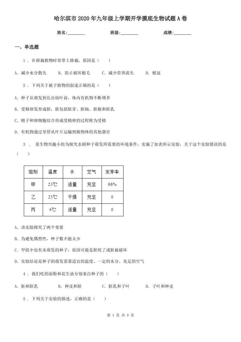 哈尔滨市2020年九年级上学期开学摸底生物试题A卷_第1页