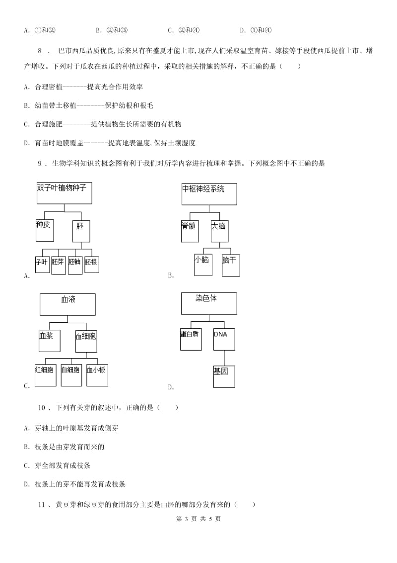 哈尔滨市2020年九年级上学期开学摸底生物试题A卷_第3页