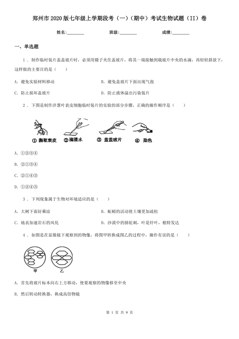 郑州市2020版七年级上学期段考（一）（期中）考试生物试题（II）卷_第1页