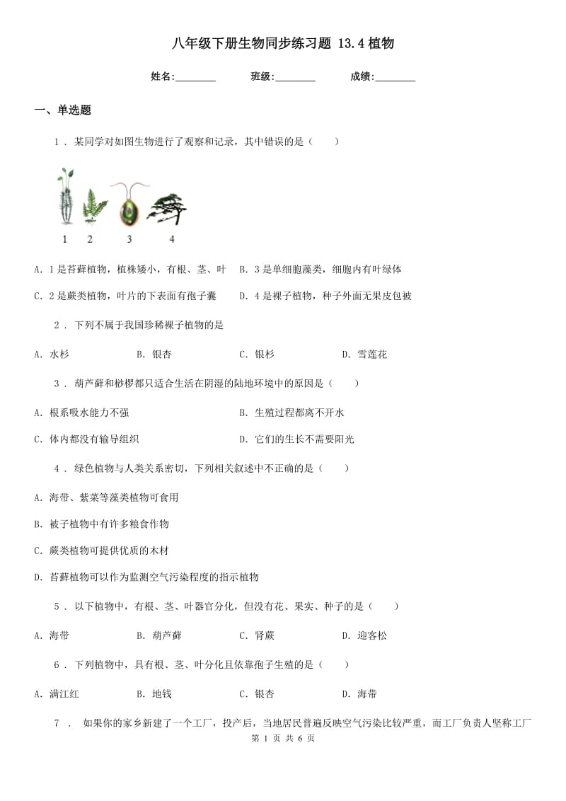 八年级下册生物同步练习题 13.4植物_第1页