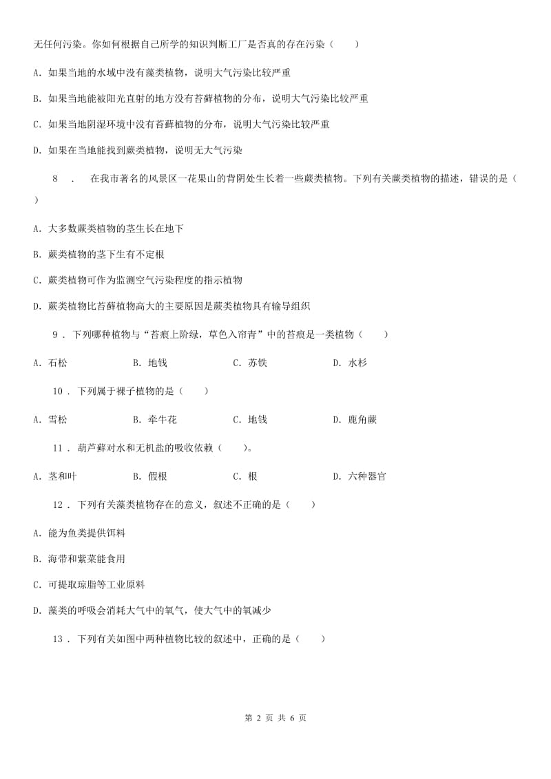 八年级下册生物同步练习题 13.4植物_第2页