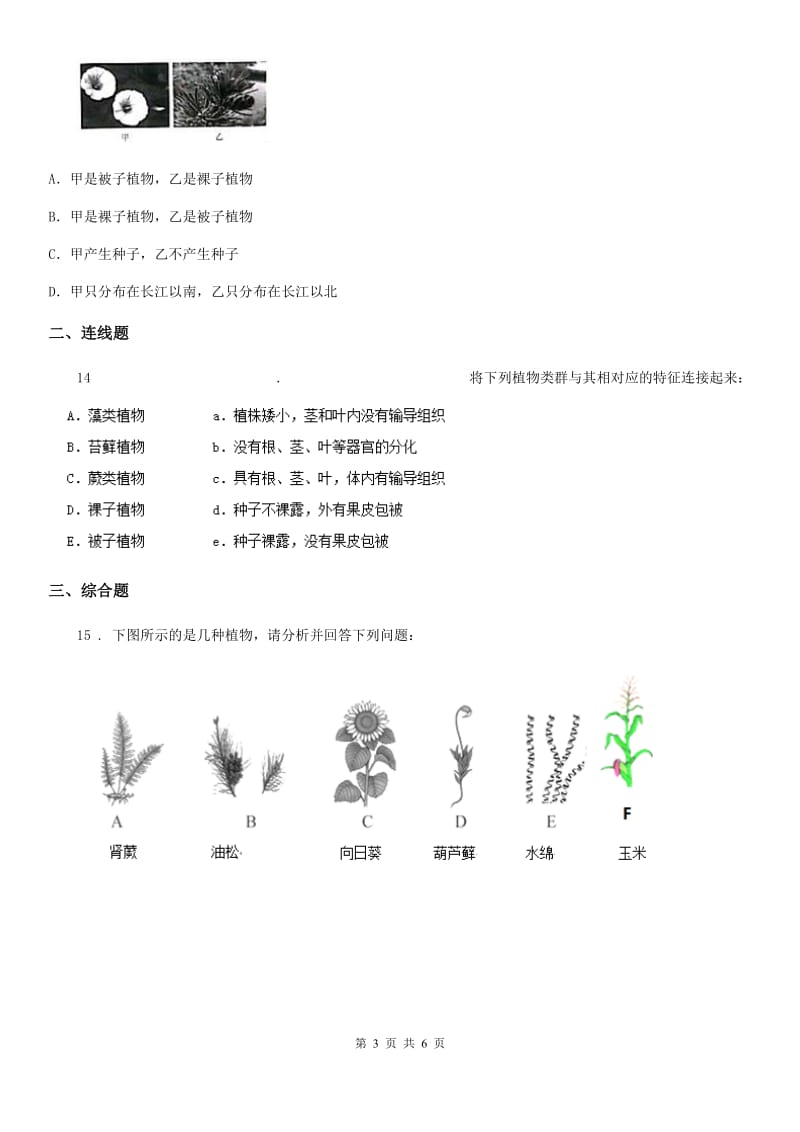 八年级下册生物同步练习题 13.4植物_第3页