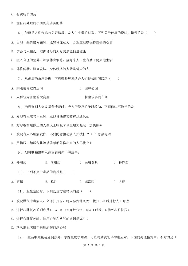 太原市2019-2020年度八年级生物下册：第二十六章珍爱生命测试题A卷_第2页