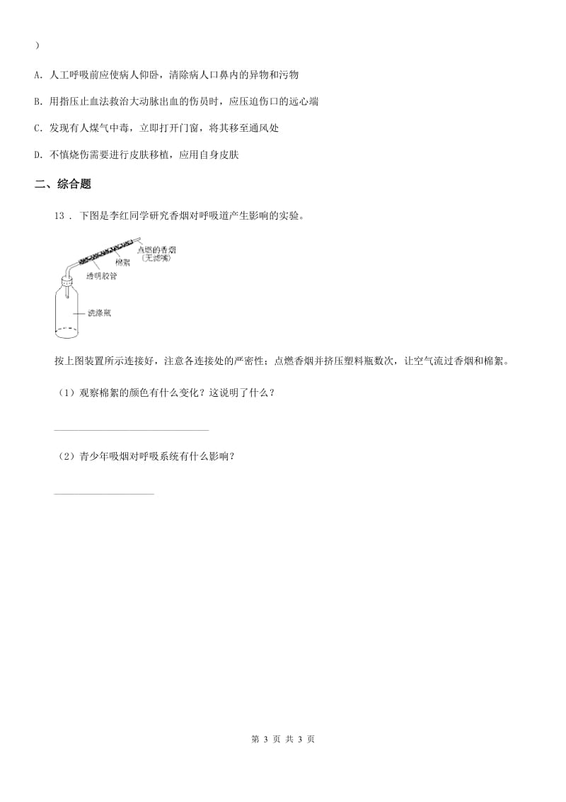 太原市2019-2020年度八年级生物下册：第二十六章珍爱生命测试题A卷_第3页